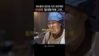 쉐프들이 극찬한 천만백반 안성재의 절대평가에ㄷㄷ