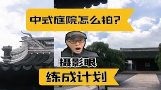 中式庭院怎么拍？｜摄影眼练成计划類＃8