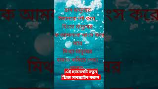 # রাগ আর মিথ্যা মানুষের  কি ক্ষতি করে #_ বিশ্বনবী হযরত মোহাম্মদ (সঃ)