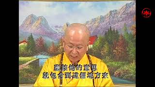 楞嚴經第128集 淨心長老講述