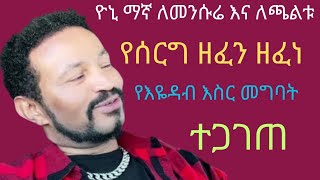 ዮኒማኛ ለመንሱሬ እና ለጫልቱ ዘፈነ /እዮዳብ ሊታሰር ነዉ /እቃ አንኩዋን አዘን ሳምንት ይቆያል