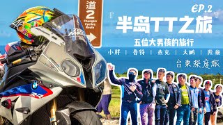 環行秘境半島黏TT之旅！Youtuber 幹話騎士團！EP.2 一日浪漫台東深度旅｜Feat. 張小胖 loot2魯特 龜藍波火 大鵬旅跑誌【重機旅行日誌】查克歐巴