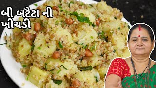 બી બટેટા ની ખીચડી - Bee Bateta Ni Khichdi Aru'z Kitchen Gujarati Recipe - Farali Recipe in Gujarati