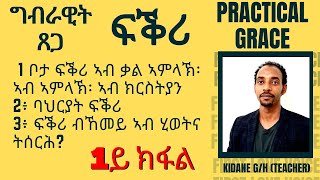 ግብራዊት ጸጋ 1 ቦታ ፍቕሪ ኣብ ቃል ኣምላኽ፡ ኣብ ኣምላኽ፡ ኣብ ክርስትያን 2፥ ባህርያት ፍቕሪ  3፥ ፍቕሪ ብኸመይ ኣብ ሂወትና ትሰርሕ?