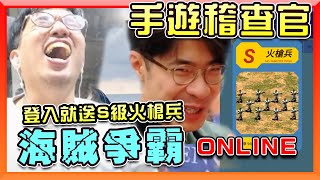 【手遊稽查】竟然真的有這遊戲？反正我很閒就來試玩「海賊爭霸」ㄤ賴！登入就送S級火槍兵XD