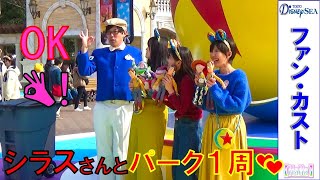 ファンカスト シラスさん「ディズニーシー・パーク１周💕」（2020.2）【HaNa】