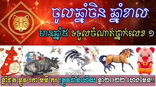 ចូលឆ្នាំចិន ឆ្នាំខាល មានឆ្នាំ៥ ទទួលចំណាត់ថ្នាក់លេខ១ ត្រូវប៉ាន់ហើយ ឆ្នាំ២០២២ ហេងមែន,ep soheng