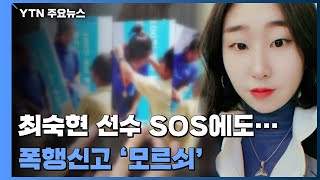 폭행 신고 '모르쇠'...도쿄 포상금 내건 철인3종협회 / YTN