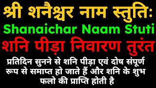 शनि पीड़ा निवारण तुरतं||श्री शनैश्चर नाम स्तुतिः||Shri Shanaichar Naam Stuti||#shani #shanimantra