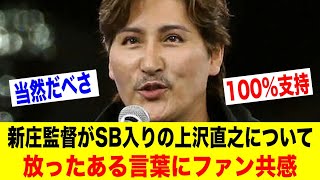 新庄監督がホークス入りの上沢について放ったある言葉にファン共感【野球情報反応スレ】【2ch 5ch】【なんJ なんG】