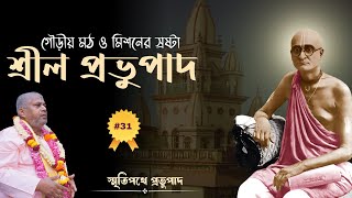 গৌড়ীয় মঠ ও মিশনের স্রষ্টা -শ্রীল প্রভুপাদ  || স্মৃতিপথে প্রভুপাদ || পর্ব -৩১ ||B S Sanyasi Maharaj