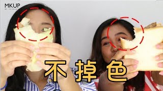 💎MKUP 美咖💎 粉絲大解惑 ep.48 不掉色口紅筆