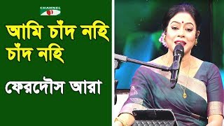 আমি চাঁদ নহি চাঁদ নহি | Ami Chand Nohi Chand Nohi | Ferdous Ara | Nazrul Song | Channel i | IAV