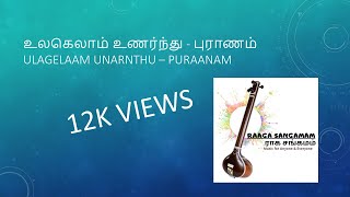 ULAGELAM UNARNTHU PURANAM - உலகெலாம் உணர்ந்து புராணம் - YATHUNANTHINI