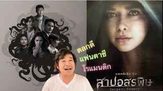 สาปอสรพิษ Serpent Beauty หนังไทย แฟนตาซีโรแมนติก ความสนุกอยู่ท้ายเรื่อง แพทริเซีย กู๊ด สวยสะพรึง