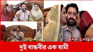 আজীবন একসঙ্গে থাকতে একই যুবক বিয়ে করলেন দুই বান্ধবী | প্রেম-ভালোবাসা