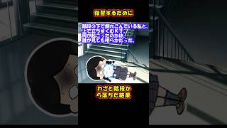 【スカッと】復讐するために‥わざと階段から落ちた結果【2ch名作スレ】#Shorts