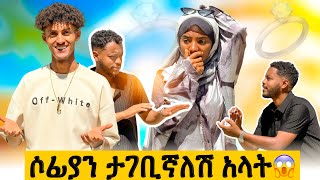 ለሶፊያ ባል መጣላት ደስታሽን መልሳለዉ አላት🥹// ሶፊያ ግራ ገባት ያልተጠበቀ  መልስ ሰጠች 😱