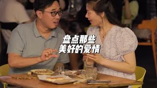 盘点最美好的爱情，深情不及久伴，厚爱无需多言！#夫妻情感