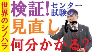 【検証】センター試験、見直し時間はどれぐらい必要か検証してみた～1問あたり2秒必要！～全国模試1位の勉強法【篠原好】