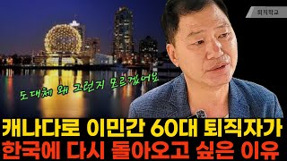 캐나다로 이민 간 퇴직자는 이럴 때 한국이 생각납니다ㅣ#퇴직학교 #퇴직 #은퇴 #퇴사