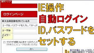 昔のIE操作動画です参考程度に VBS で IEを操作して 楽天に自動でログインするスクリプトを作成 テスト 自動ログイン スクリプト