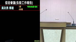 20221231(六上)_職務會各股工作報告_黃政勇傳道