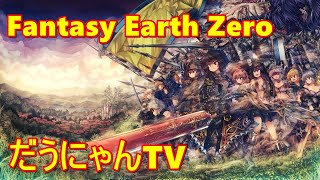 【FEZ】春水レイ子を救いたい【ファンタジーアースゼロ】【Fantasy Earth Zero] [ダウナ]2022/6/8