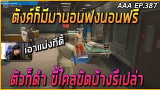 เมื่อเฮียดำมีเรื่องกับแก๊งค์ช่าง แต่เจอมืดป่วนถึงกับจะขวักอาวุธ | Funny Moment GTA V | AAA EP.387