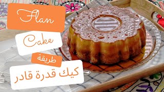 Flan Cake recipe | أحلى وأخف وصفة كيكة قدرة قادر