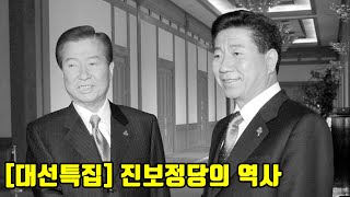 [대선특집] 대한민국 진보정당의 역사는 어떻게 될까? 10분만에 알아보는 대한민국 정치 역사 2부