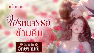 นิยายเสียง ตอนเดียวจบ พรหมจรรย์ข้ามคืน  #นิยายเสียง #audiobook #audio