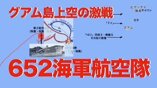 グアム島上空の激戦　九九艦爆　彗星　天山　零式艦上戦闘機