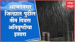 Ahmednagar Rain Alert : अहमदनगरमध्ये हलक्या पावसाला सुरुवात, पुढील तीन दिवस अतिवृष्टीचा इशारा