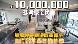 CEO搶購[灣璽壹號]樓皇海景高層｜2033呎四房三套｜珠海會展灣仔十字門地鐵站