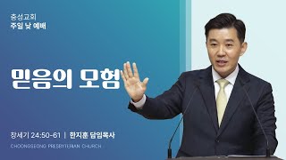 창세기 24장 50-61절 | 믿음의 모험 | 2025-02-09(주일) | 충성교회 주일2부 예배 | 한지훈 담임목사