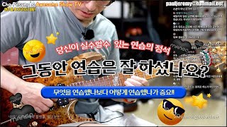 그동안 당신은 무엇을 연습했는가-연습의 정석 한방에 정리!