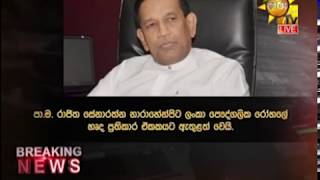 මන්ත්‍රී රාජිත රෝහල් ගත කෙරේ - Hiru News