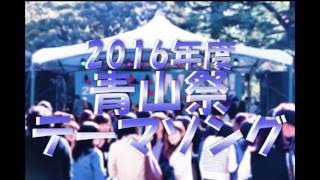 青山学院大学《青山祭公式テーマソング》グランプリ特典第二弾！！