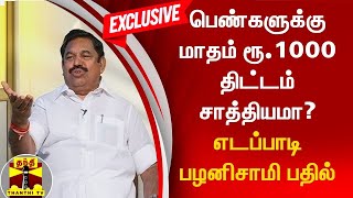 பெண்களுக்கு மாதம் ரூ.1000 திட்டம் சாத்தியமா? - எடப்பாடி பழனிசாமி பதில்