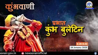 कुंभवाणी | कुंभ बुलेटिन | #KumbhBulletin | 28 January 2025 | प्रात:- 08.30-08.40