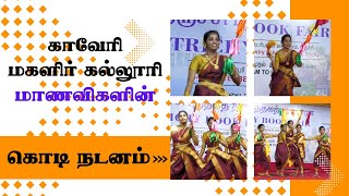 காவேரி மகளிர் கல்லூரி மாணவிகளின் கொடி நடனம் | Trichy Book Fair 2022 | திருச்சி புத்தகத் திருவிழா