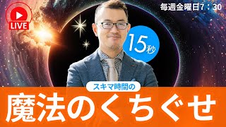 風嵐俊佑　隙間時間１５秒　魔法の口ぐせLIVE