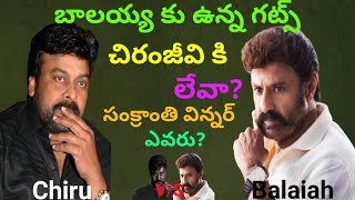 బాలయ్య లో ఉన్న గట్స్ చిరంజీవి లో లేవా? Chiru vs Balaiah