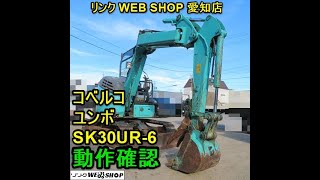 ★売約済み★【農機具王　愛知店】コベルコ ユンボ SK30UR-6 ゴムキャタ 倍速  3t 油圧 ショベル バックホー ディーゼル 重機 建築 ノキログ 中古品　ヤフオク　2023.08.30