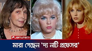 'দ্য নটি প্রফেসর'খ্যাত অভিনেত্রী মারা গেছেন | Stella Stevens | Jamuna TV