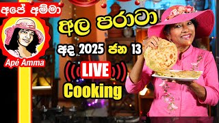 🔴 LIVE Cooking 2025-1-13 අපේ අම්මා අද රෑට රස කෑමක් ලයිව් හදනවා 6.30 ට Dinner recipe Apé Amma