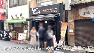 東京スタイルみそらーめん ど・みそ 京橋本店　Tokyo Style Miso Ramen Do Miso Kyobashi Honten