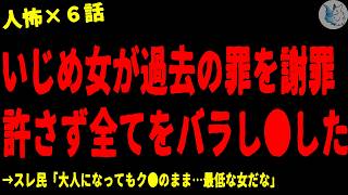 【2chヒトコワ】い●め女が過去を謝罪しに来たが許さずに潰してやった…人間の怖い話まとめ×５話（短編集)【ゆっくり/怖いスレ/人怖】