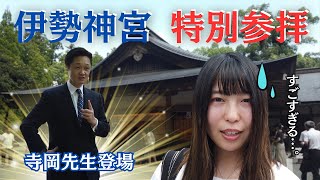 【伊勢神宮特別参拝】大阪西区倫理法人会のみなさんと回りました！